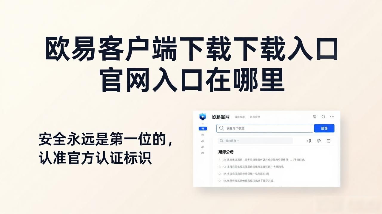 欧易客户端下载_欧易客户端下载_欧易客户端下载