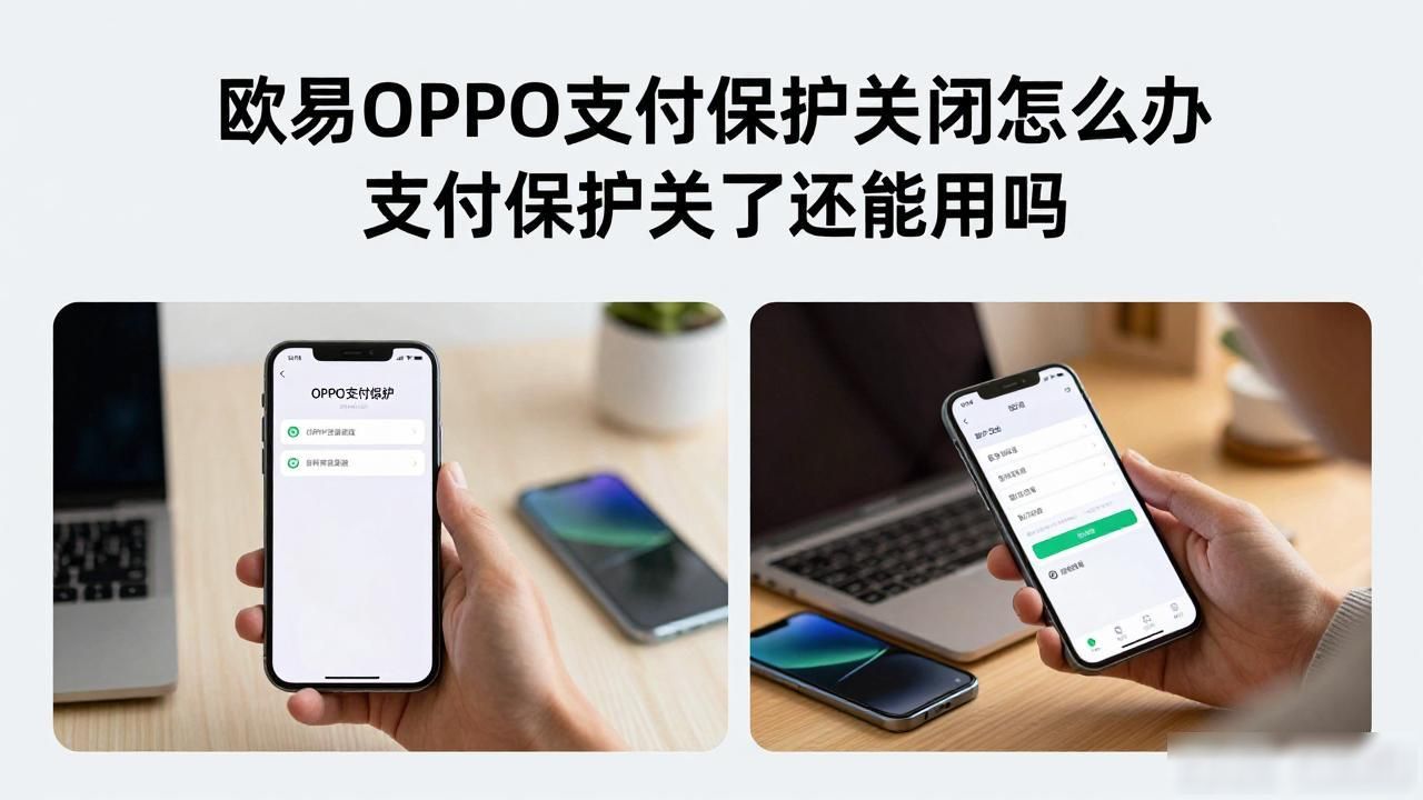 支付宝余额支付关闭_欧易OPPO支付保护关闭_关闭支付宝无线支付