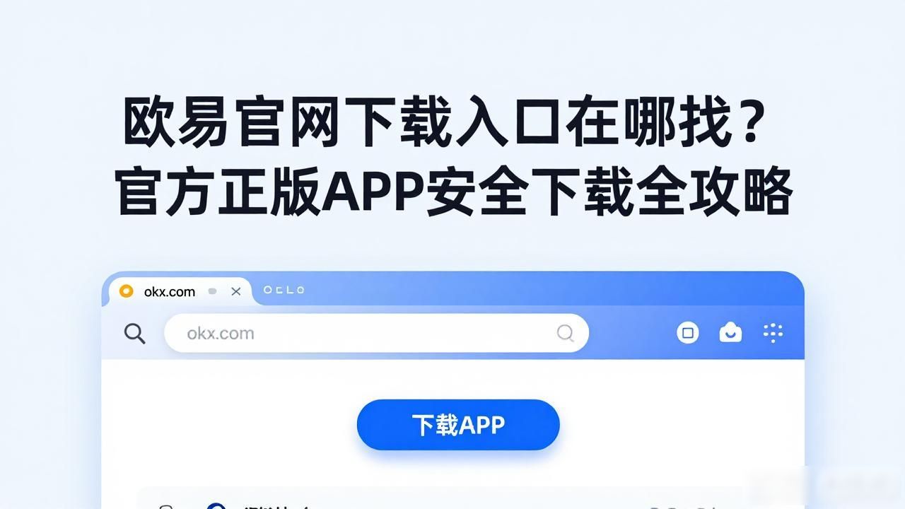 欧易官网下载入口_欧易官网下载入口_欧易官网下载入口