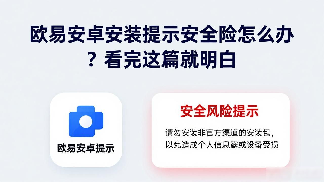 欧易安卓安装提示安全风险_安卓安装app风险提示_oppo安风险应用