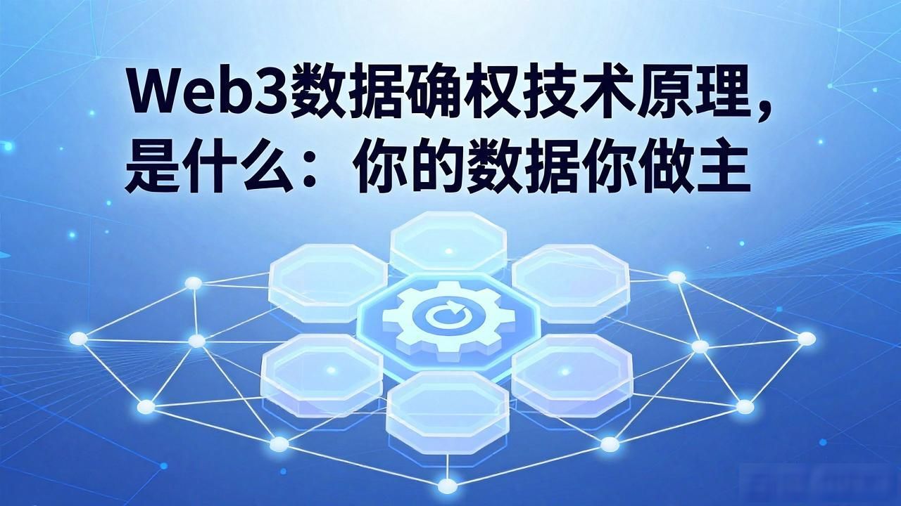 原理确权数据技术web3_Web3 数据确权技术原理_原理确权数据技术web3编写