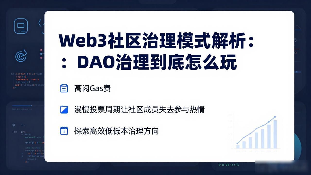 治理解析社区模式web3_社区治理模式包括哪三个_Web3 社区治理模式解析