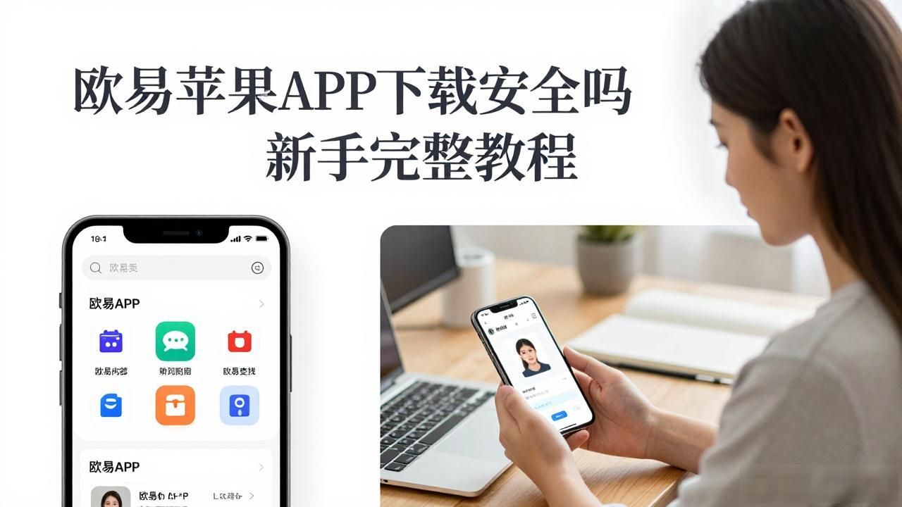 欧易苹果下载_欧易苹果APP下载_易欧APP苹果下载