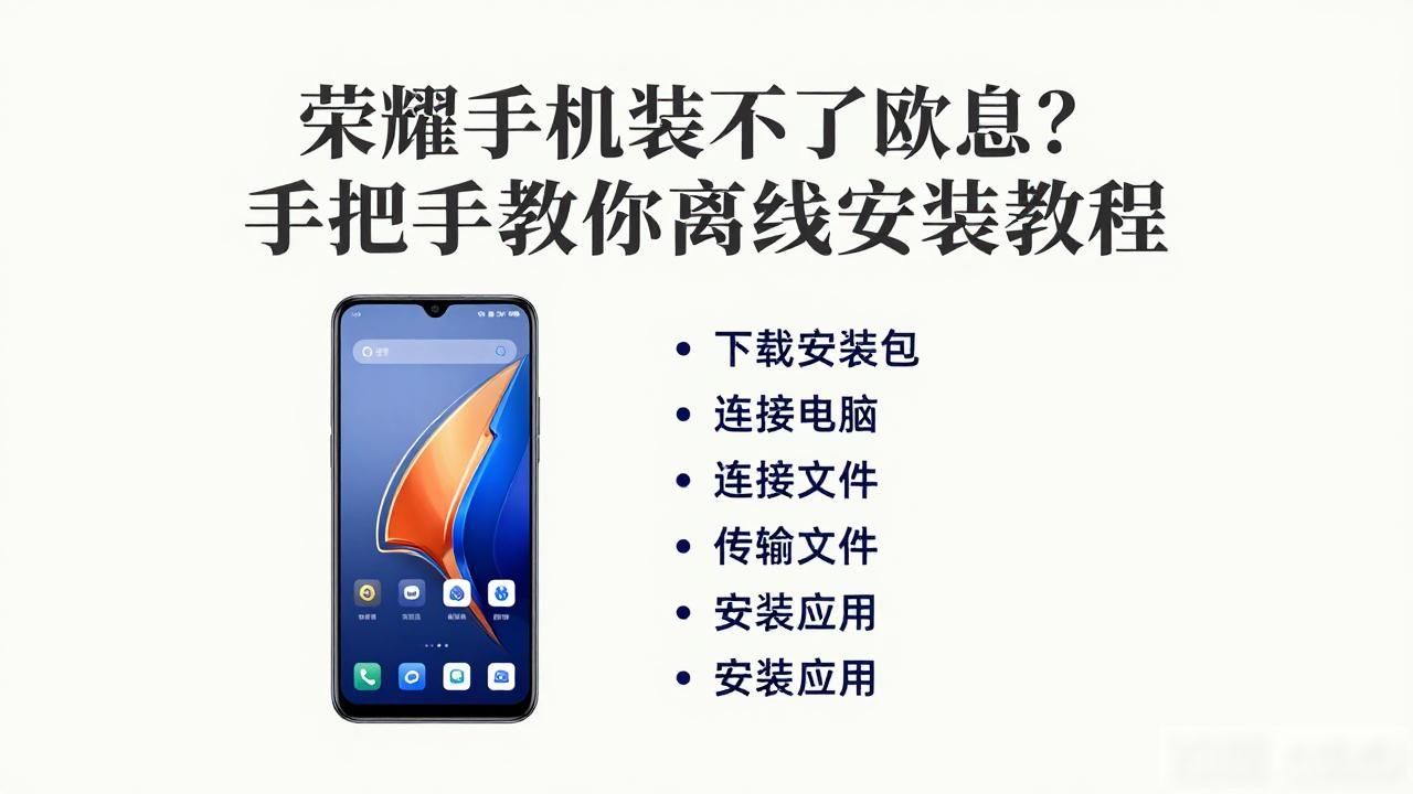 欧易荣耀手机离线安装方法_欧易荣耀手机离线安装方法_欧易荣耀手机离线安装方法