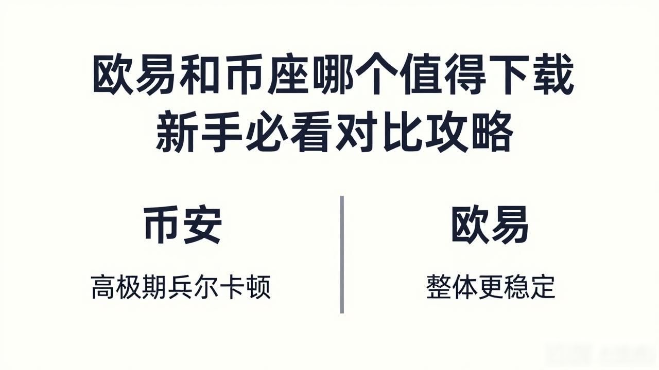 欧易 vs 币安下载对比_欧易 vs 币安下载对比_欧易 vs 币安下载对比