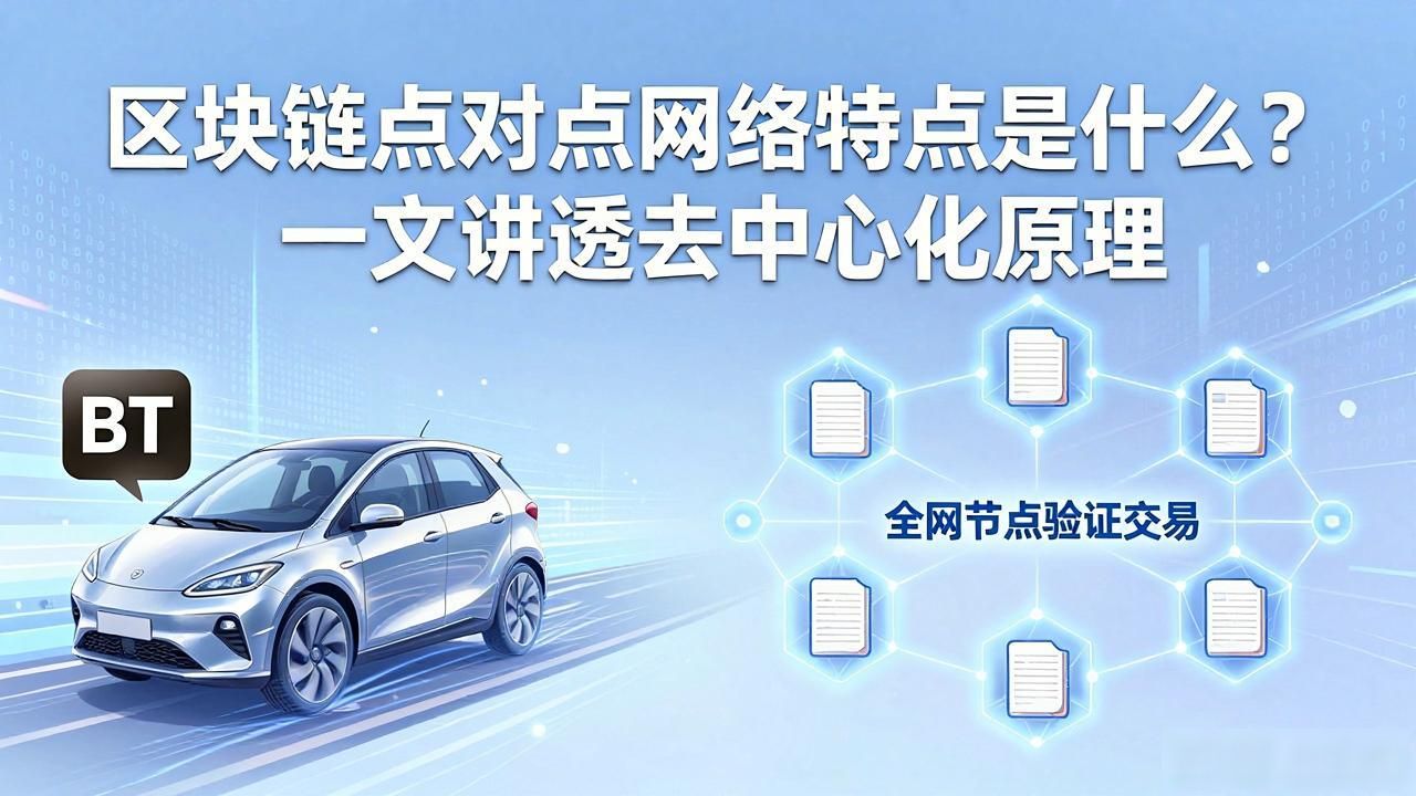 z区块链数字加密资产_区块链点对点网络特点_区块链点对点交易是什么意思