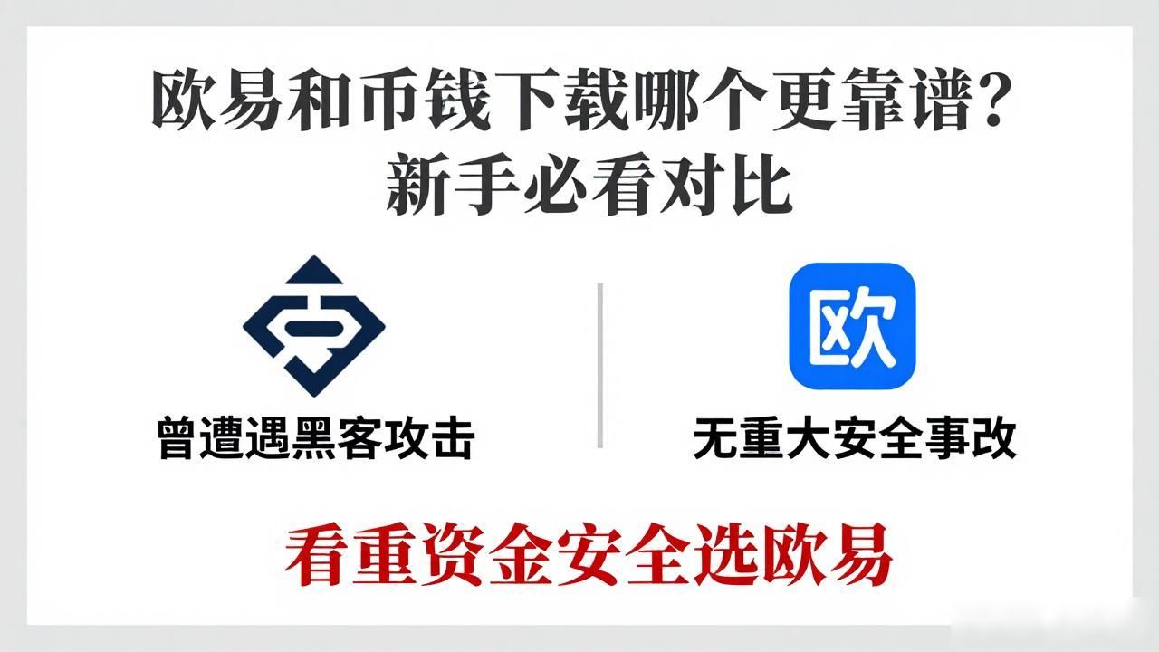 欧易 vs 币安下载对比_欧易 vs 币安下载对比_欧易 vs 币安下载对比