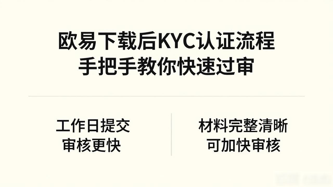 欧易不能下载了_欧易不能下载吗_欧易下载后KYC认证流程