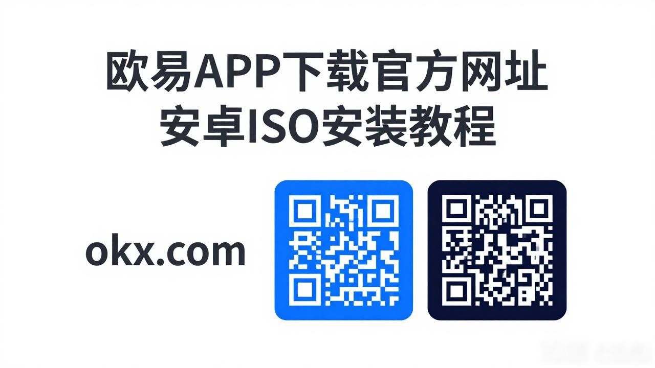 如何下载欧瑞莲易联网_欧瑞莲易莲网app_欧易APP下载