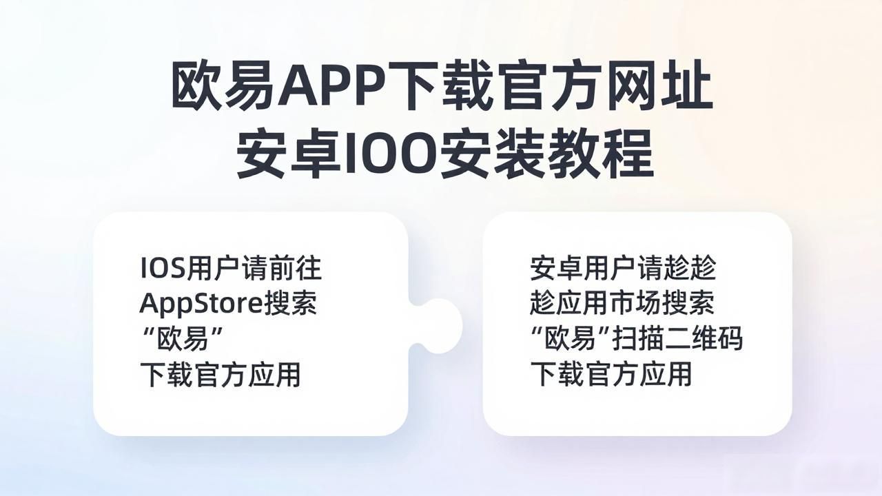 如何下载欧瑞莲易联网_欧瑞莲易莲网app_欧易APP下载