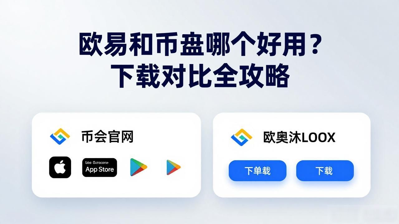 欧易 vs 币安下载对比_欧易 vs 币安下载对比_欧易 vs 币安下载对比