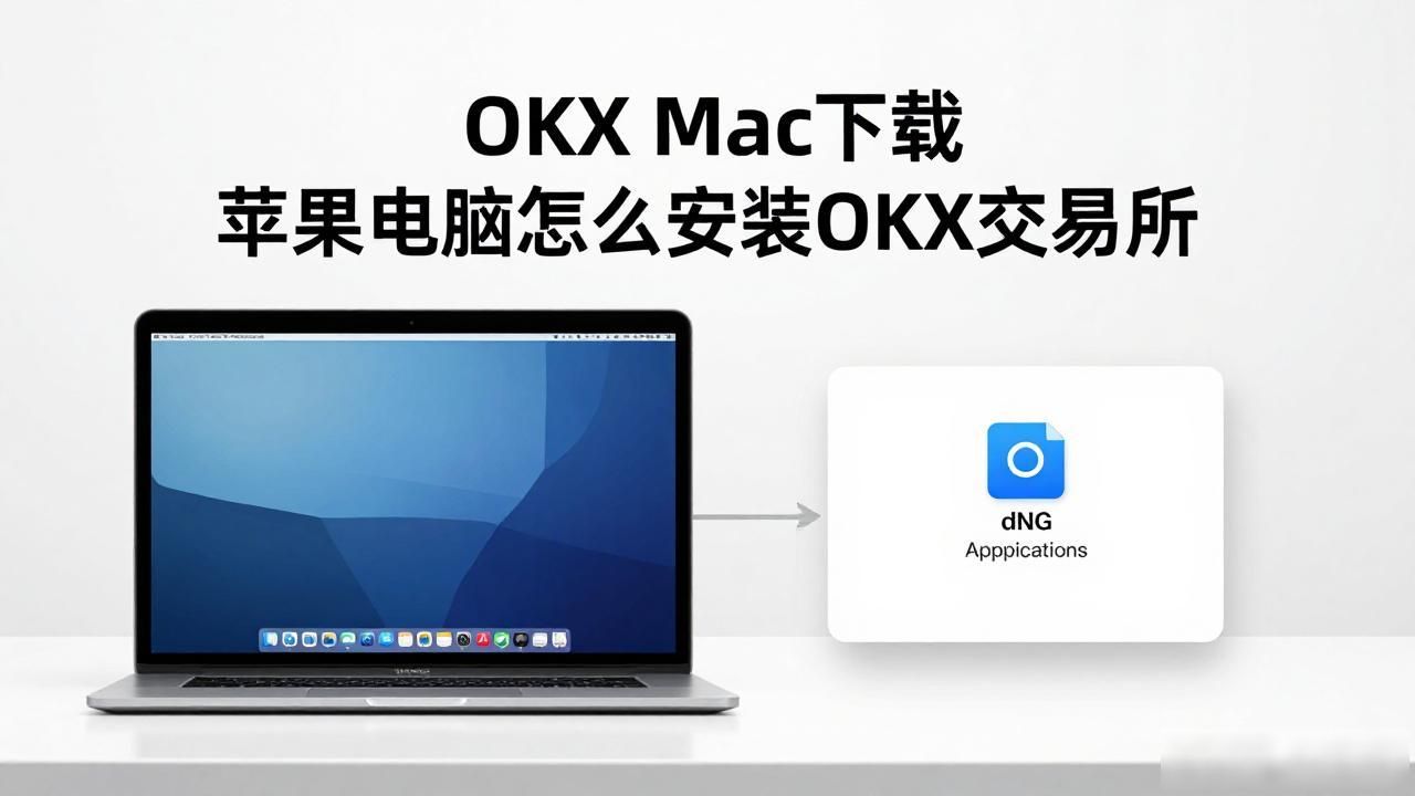 OKX Mac下载_OKX Mac下载_OKX Mac下载
