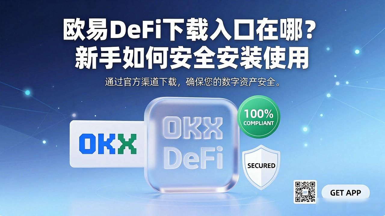 欧易DeFi下载入口_易企秀官网入口_易企秀网页版入口