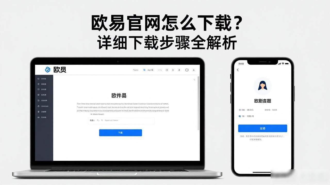 欧易官网下载2025_欧易官网下载步骤_欧易下载官