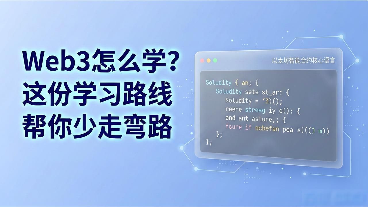路线规划算法要怎么做_路线规划图_Web3 技术学习路线规划