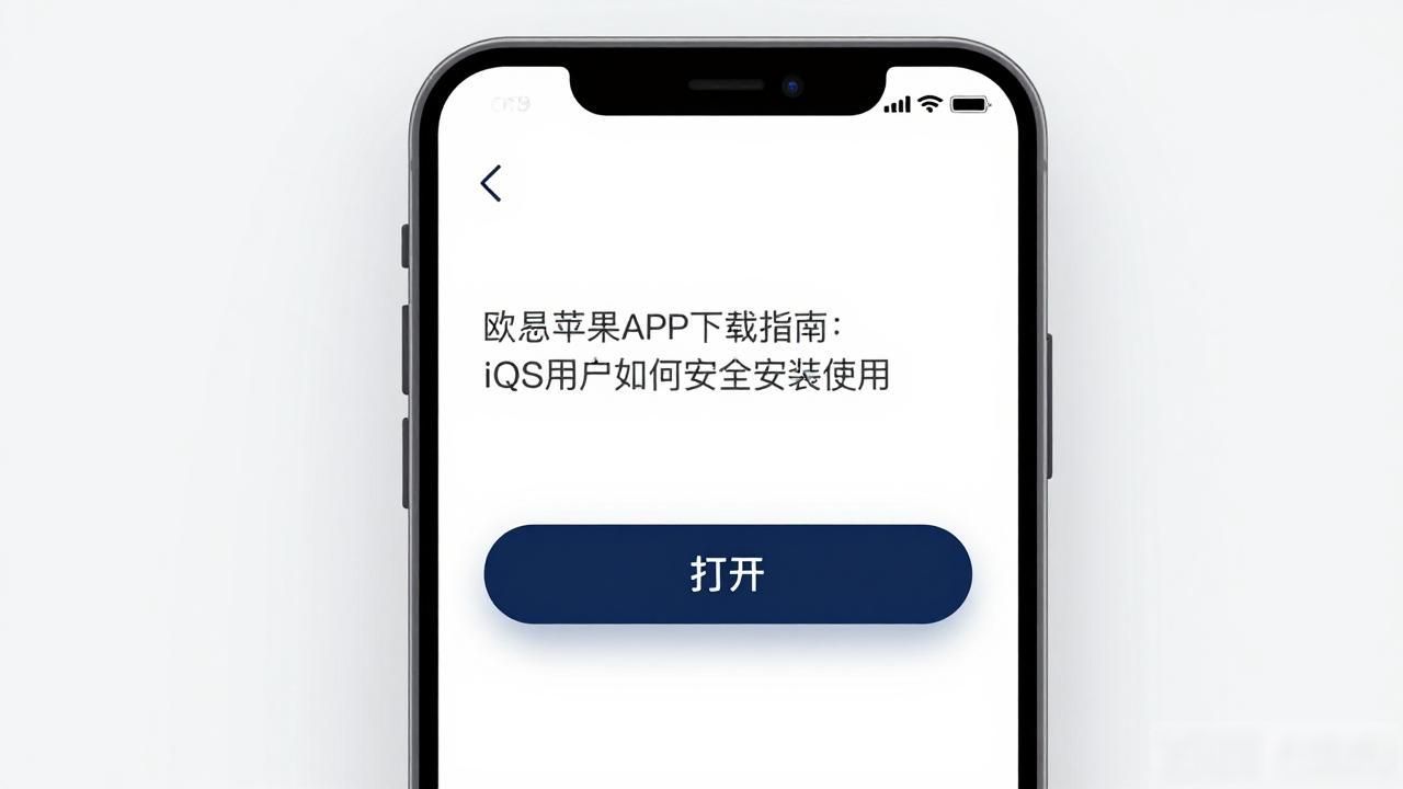 易欧APP苹果下载_殴易苹果下载安装_欧易苹果APP下载