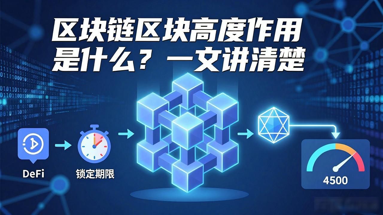区块链区块高度作用_区块链高度作用是什么_区块链高度作用包括