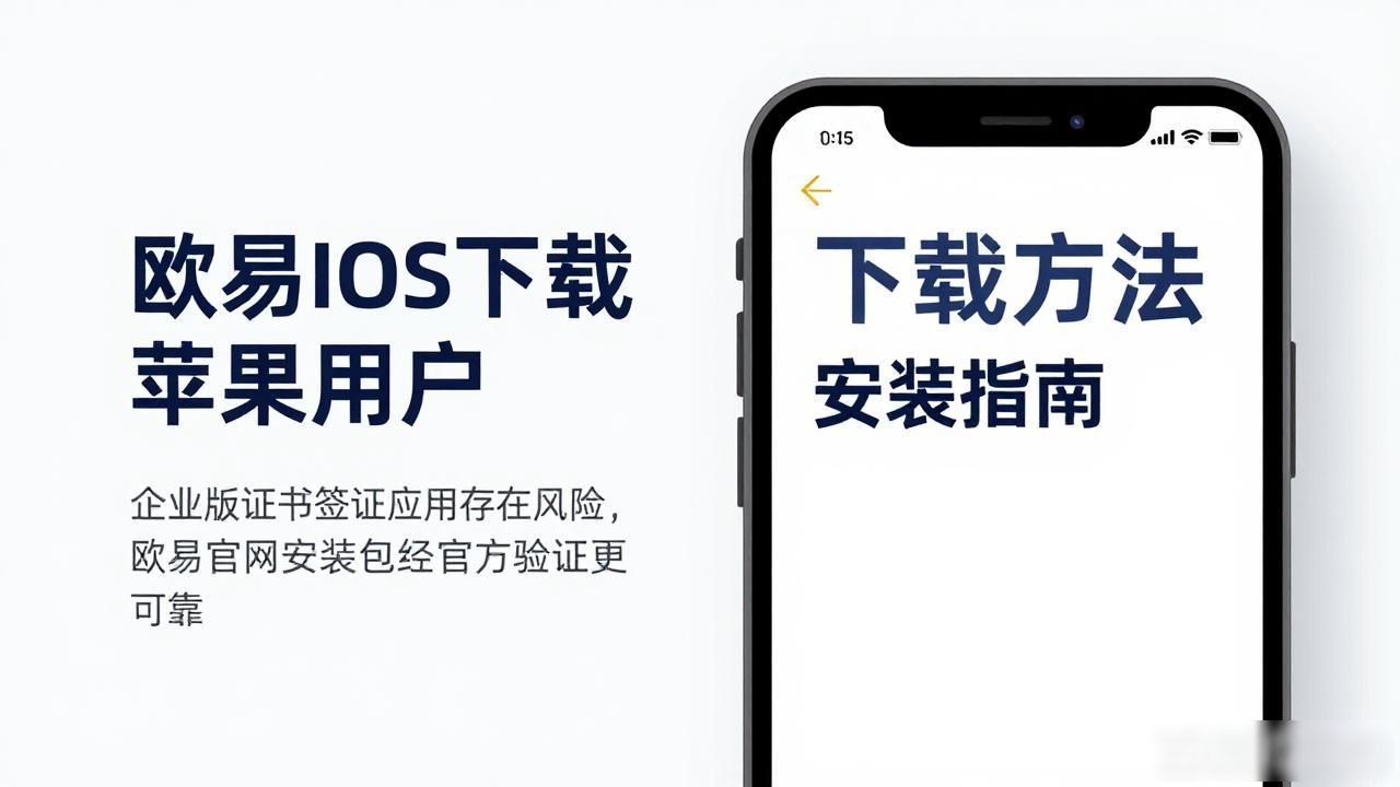 欧易苹果手机下载安装官网_欧易下载官方APP苹果_欧易iOS下载