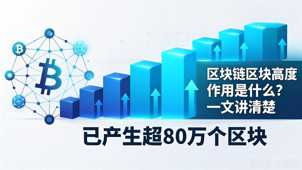 区块链高度作用是什么_区块链高度作用有哪些_区块链区块高度作用