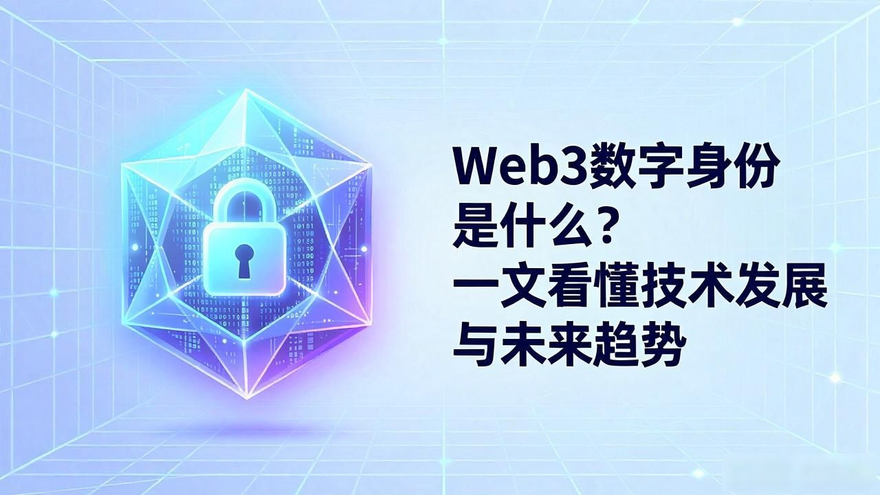 Web3 数字身份技术发展_Web3 数字身份技术发展_Web3 数字身份技术发展
