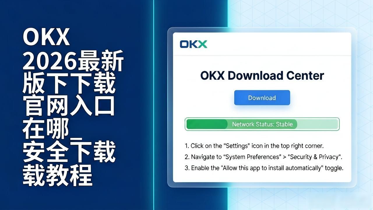 OKX 2026最新版下载_OKX 2026最新版下载_OKX 2026最新版下载