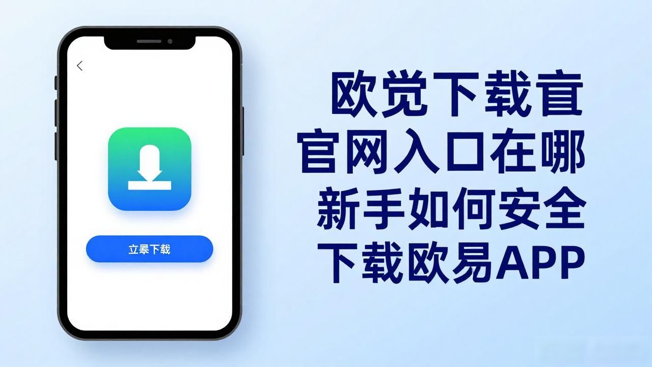欧易app官网入口下载_欧易下载安装_欧易下载