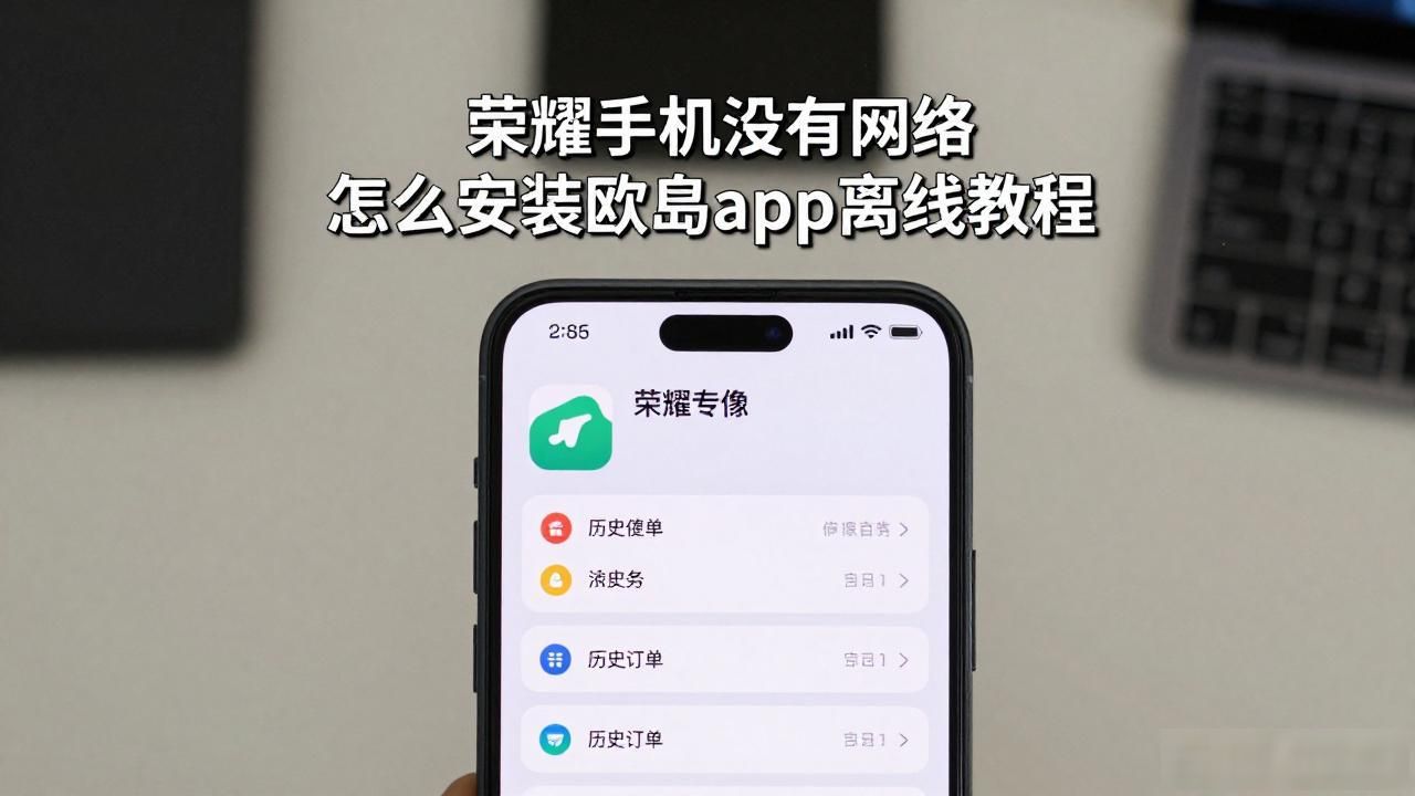 欧易荣耀手机离线安装方法_欧易荣耀手机离线安装方法_欧易荣耀手机离线安装方法