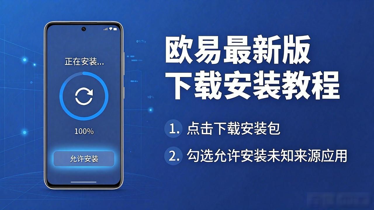 欧易下载最新版_欧易最新版下载_欧易下载官