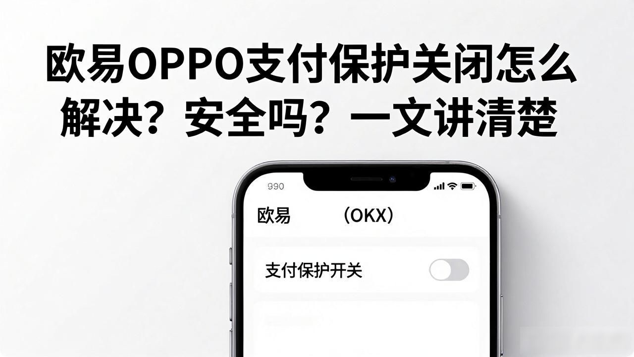 oppo的支付保护关闭_oppo支付保护怎么关闭_欧易OPPO支付保护关闭