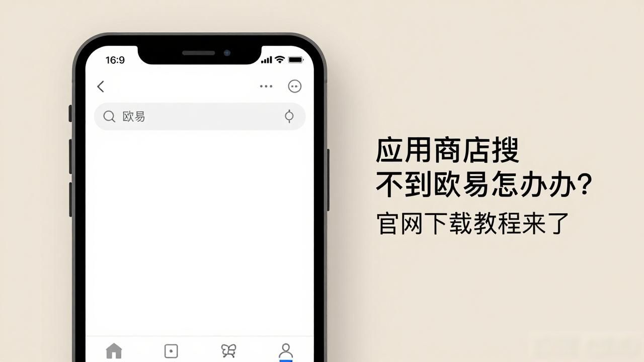 应用商店搜不到欧易怎么办_应用商店搜不到欧易怎么办_应用商店搜不到欧易怎么办