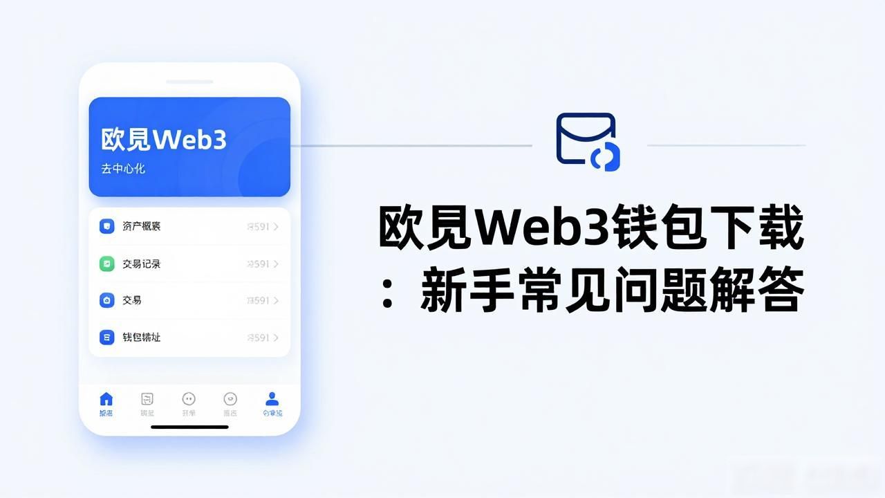 欧易钱包下载_欧易Web3钱包下载_欧易钱包app如何下载安装