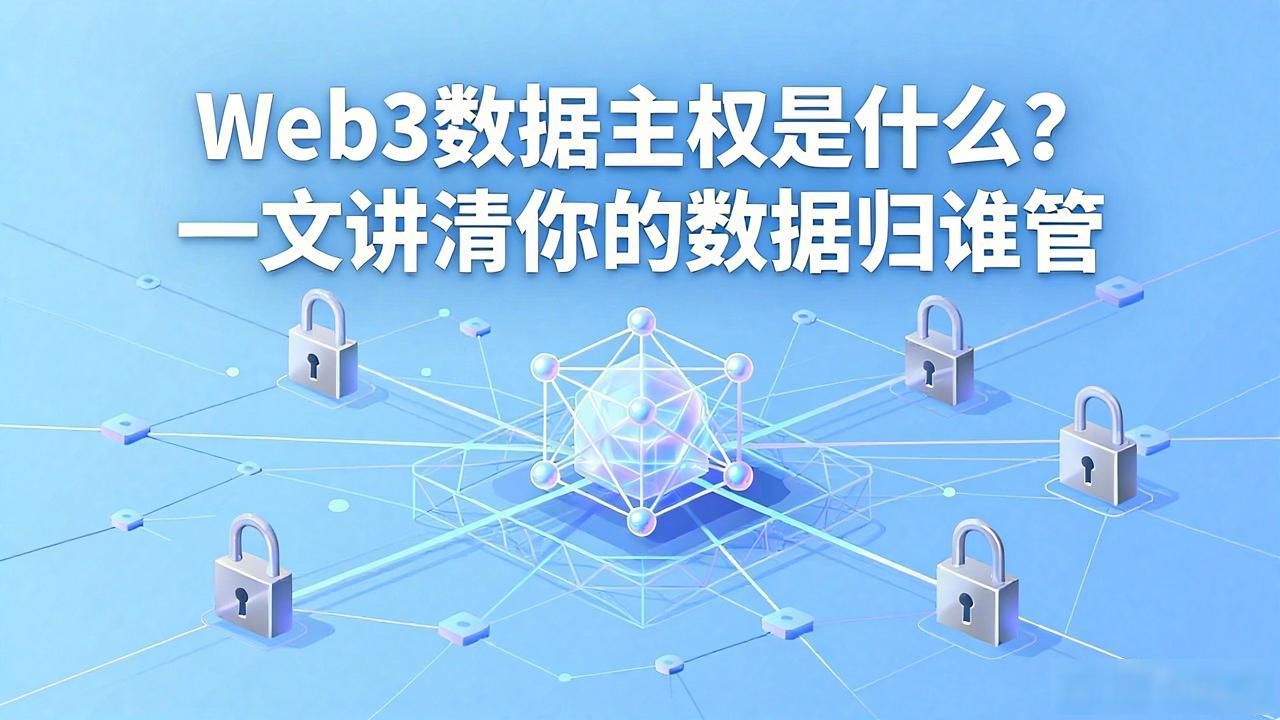 科普数据大揭秘_科普主权数据技术web3平台_Web3 数据主权技术科普