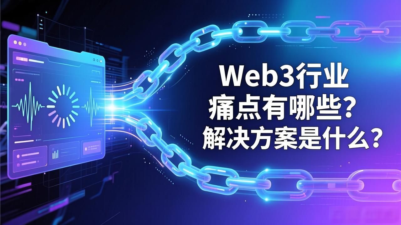 Web3 行业痛点与解决方案_直击行业痛点_行业痛点的定义