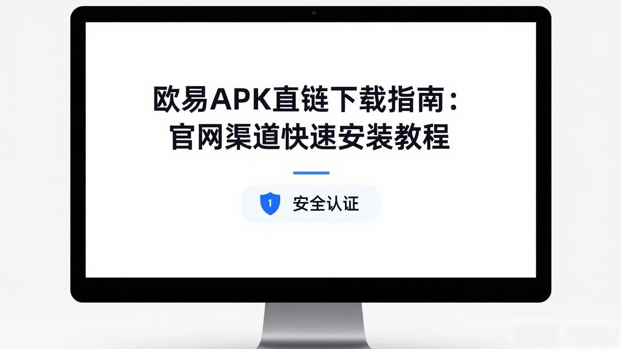 欧易下载官_欧易app官网下载交易所_欧易APK直链下载