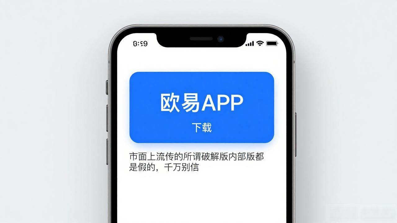 易欧APP苹果下载_殴易苹果下载安装_欧易苹果APP下载