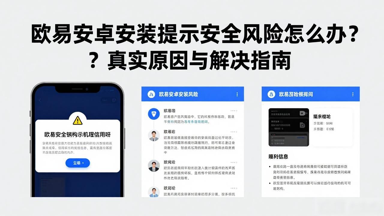 oppo安装风险_安卓提示风险软件_欧易安卓安装提示安全风险