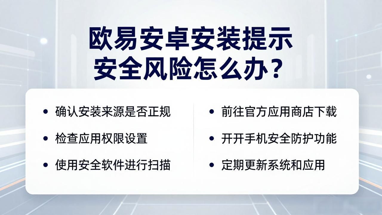 欧易安卓安装提示安全风险_风险软件安装失败_安装app提示风险
