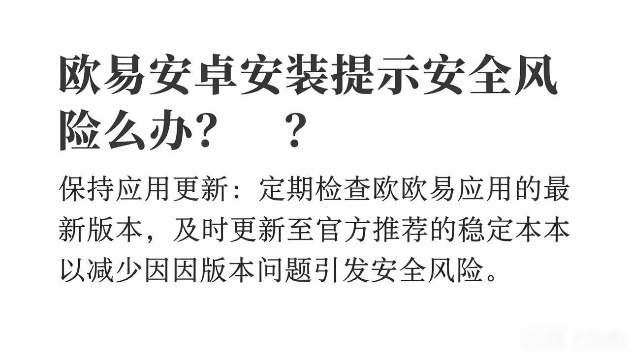 风险软件安装失败_欧易安卓安装提示安全风险_安装app提示风险