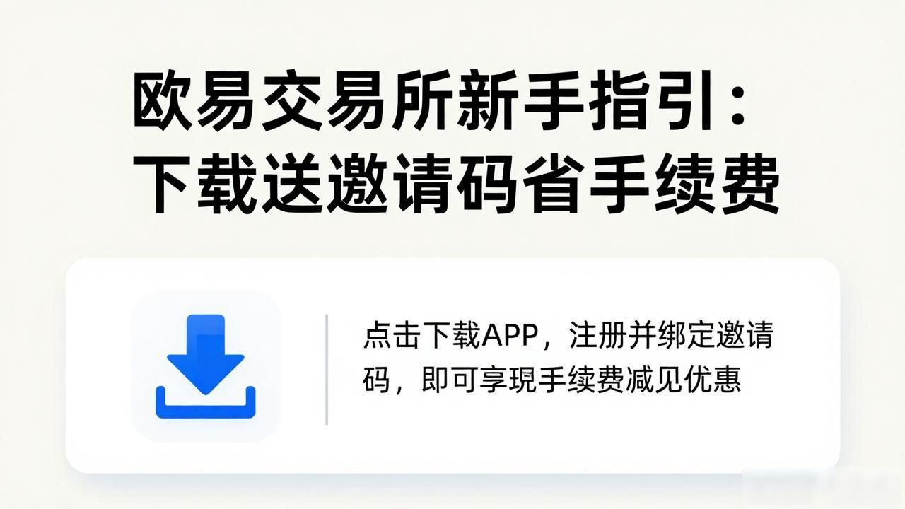 欧易下载手续费减免邀请码_欧易下载手续费减免邀请码_欧易下载手续费减免邀请码