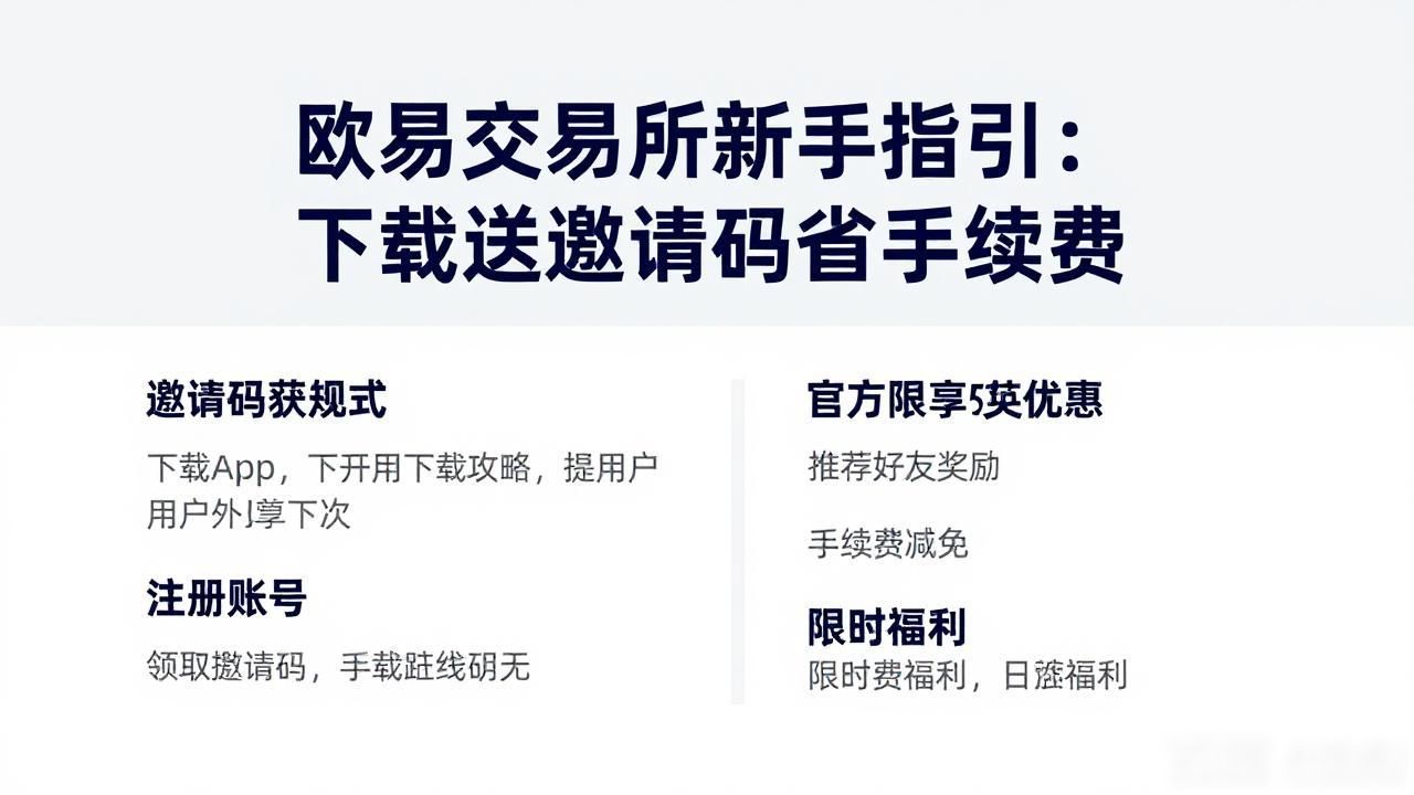欧易下载手续费减免邀请码_欧易下载手续费减免邀请码_欧易下载手续费减免邀请码