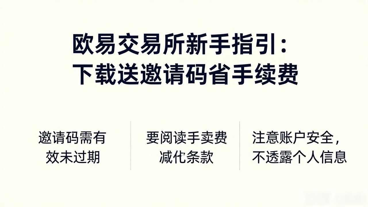 欧易下载手续费减免邀请码_欧易下载手续费减免邀请码_欧易下载手续费减免邀请码