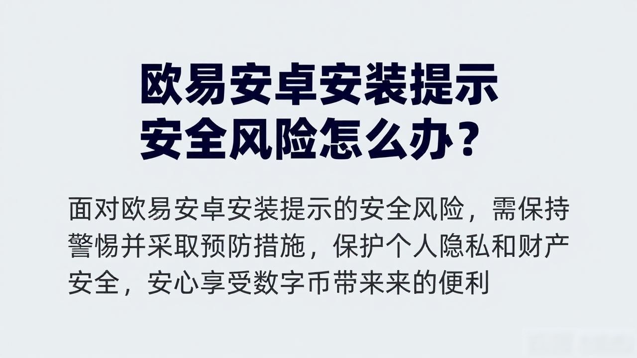 oppo安装风险_欧易安卓安装提示安全风险_风险软件安装失败