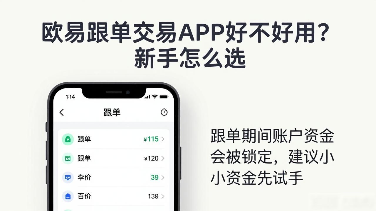 欧易跟单交易APP_反向跟单交易提成高吗_欧汇交易平台