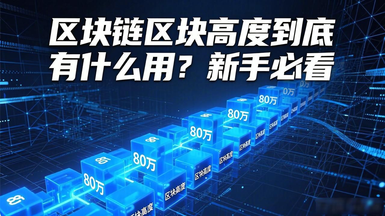 区块链区块高度作用_区块链高度作用包括_区块链的高度
