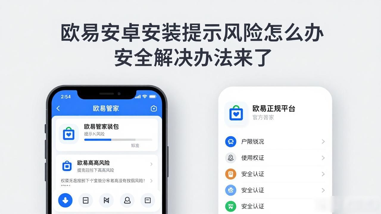 欧易安卓安装提示安全风险_安卓安装包提示风险_安装app提示风险