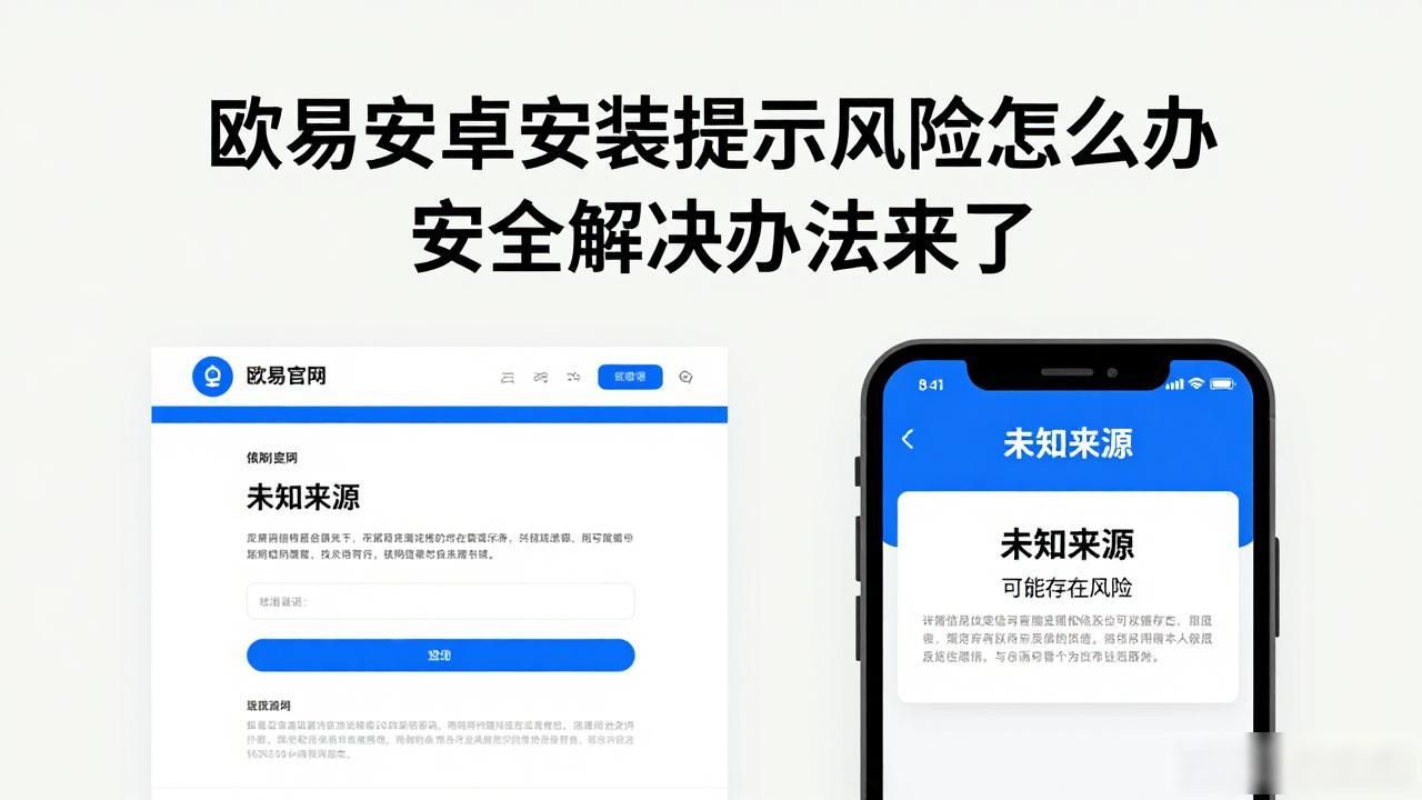 安卓安装包提示风险_欧易安卓安装提示安全风险_安装app提示风险