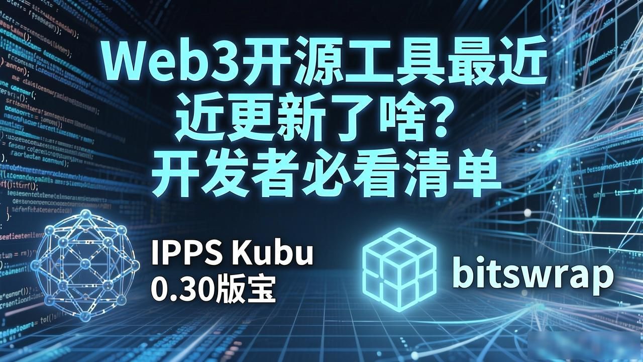 开源动态壁纸_Web3 开源工具更新动态_升级模式下开源软件owner