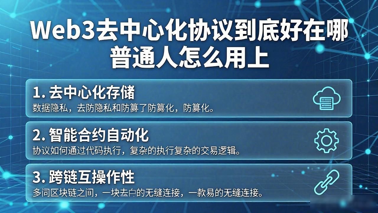 Web3 去中心化协议优势_淘宝试用中心试用申请协议_明发财富中心优势