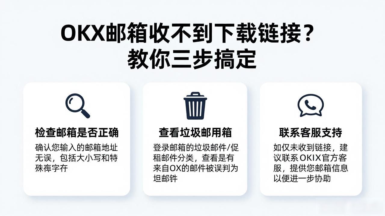 OKX邮箱收下载链接_OKX邮箱收下载链接_OKX邮箱收下载链接