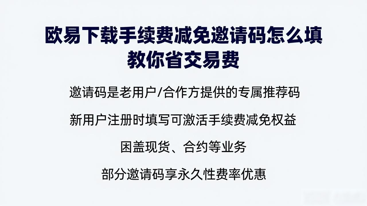 欧易下载手续费减免邀请码_欧易下载手续费减免邀请码_欧易下载手续费减免邀请码